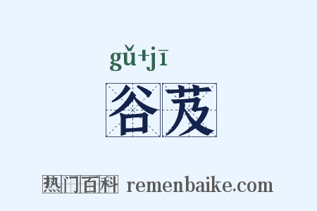 谷芨是什么意思的图片